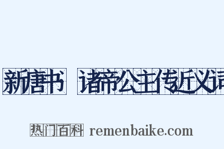 新唐书·诸帝公主传近义词是什么意思的图片